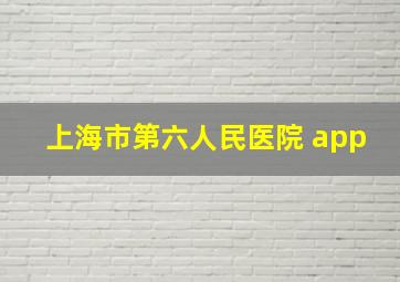 上海市第六人民医院 app